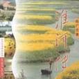 淮河傳 淮河傳