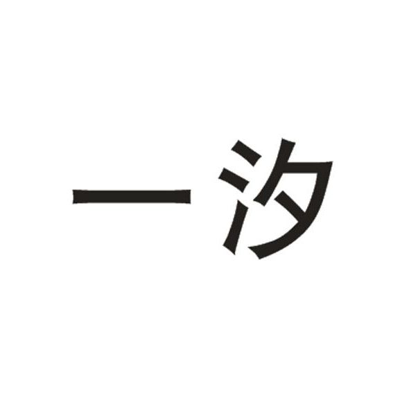 一汐(3C數碼品牌) 一汐(3C數碼品牌)