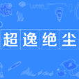 超逸絕塵 超逸絕塵
