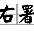 右署