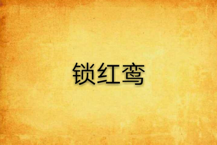鎖紅鸞 鎖紅鸞
