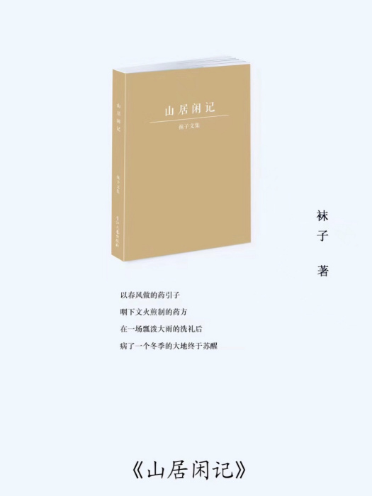 山居閒記 山居閒記