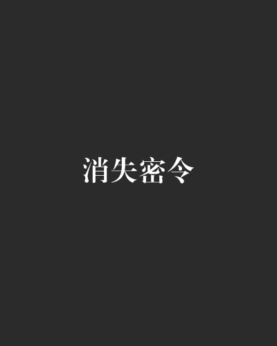 消失密令 消失密令