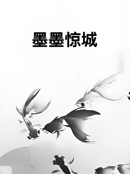 墨墨驚城