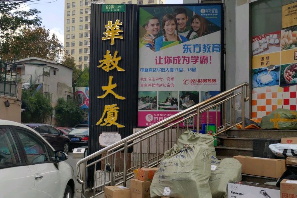 華教大廈 華教大廈