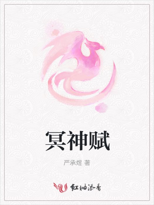 冥神賦 冥神賦