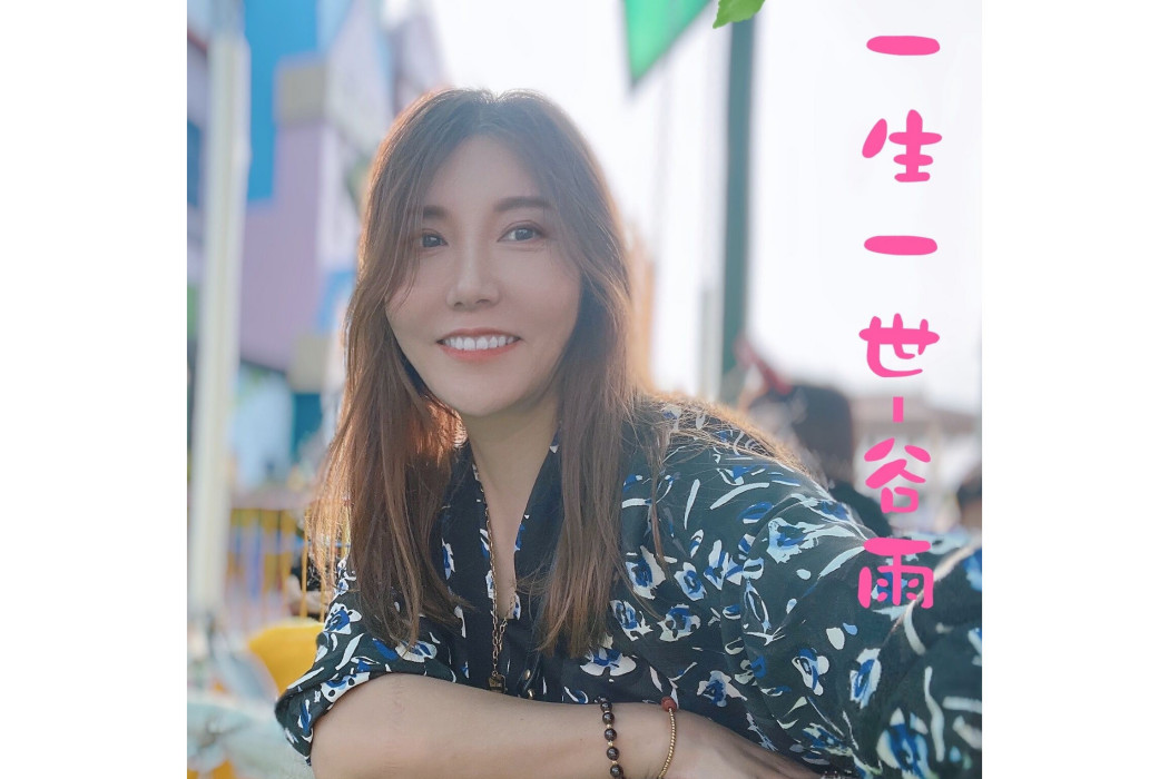 一生一世(穀雨演唱的歌曲) 一生一世(穀雨演唱的歌曲)