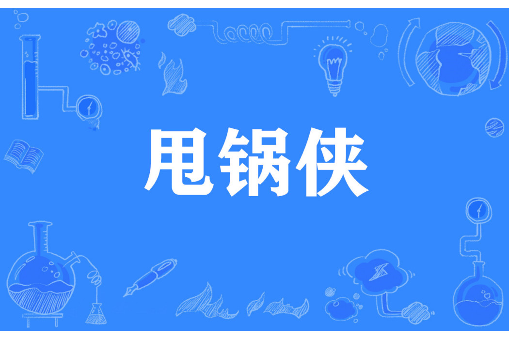 甩鍋俠 甩鍋俠