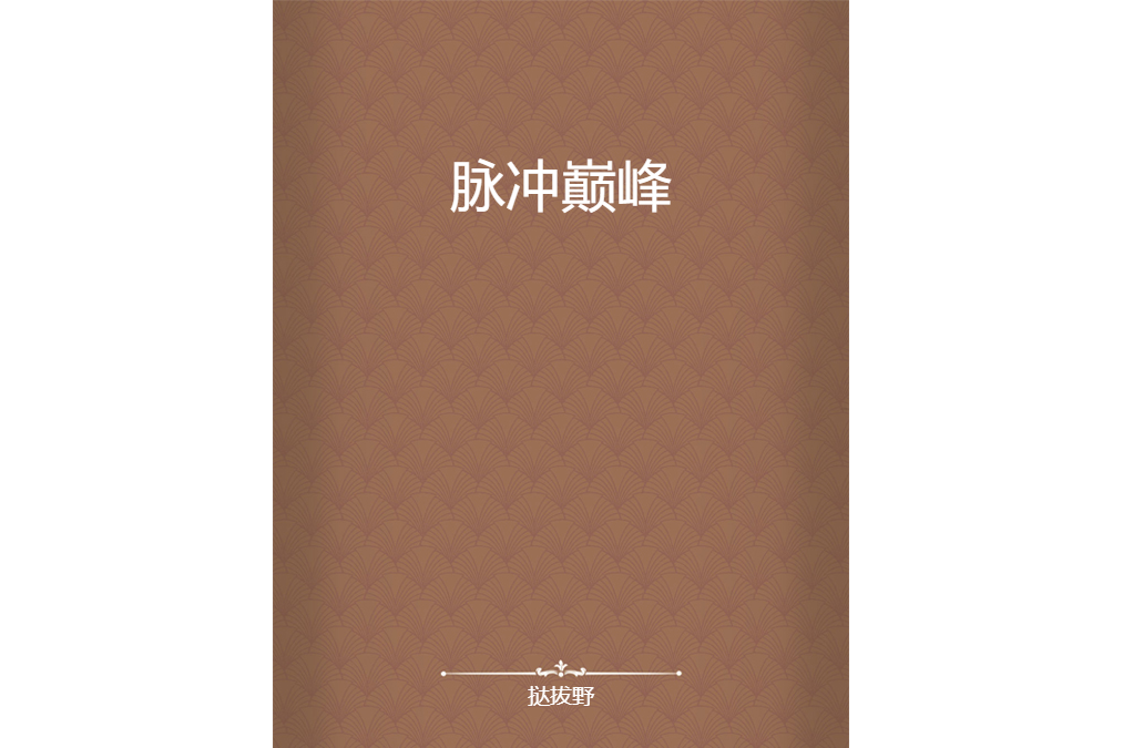 脈衝巔峰 脈衝巔峰