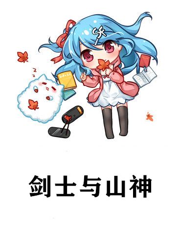 劍士與山神 劍士與山神