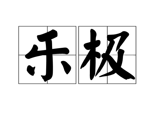 樂極 樂極
