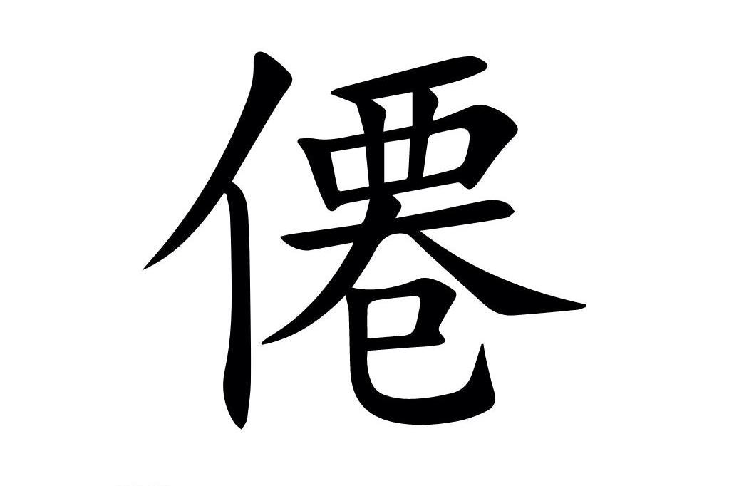 僊 僊