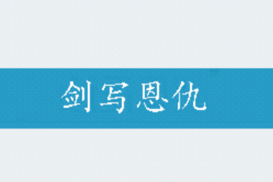 劍寫恩仇 劍寫恩仇