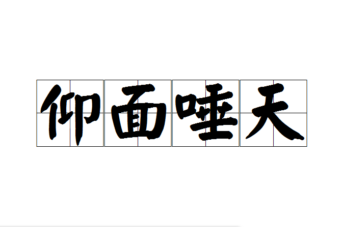 仰面唾天 仰面唾天