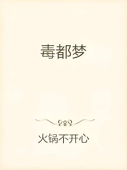 毒都夢 毒都夢