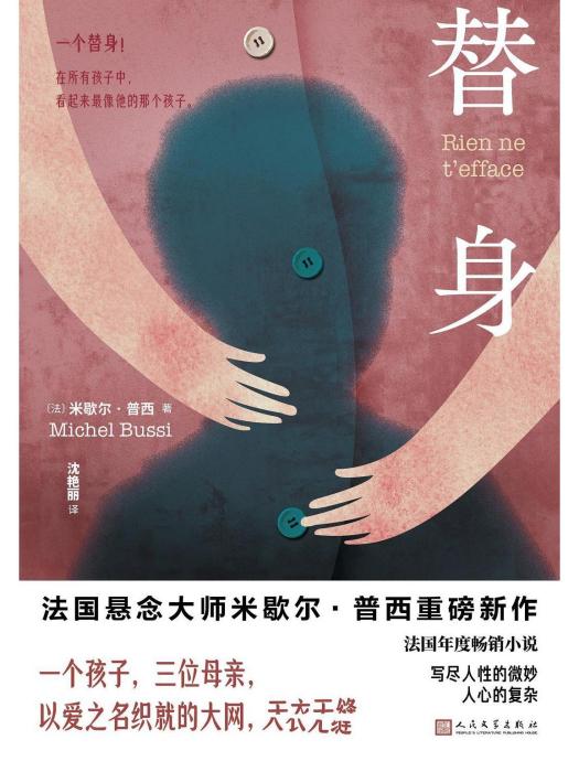 替身(2022年人民文學出版社出版的圖書) 替身(2022年人民文學出版社出版的圖書)
