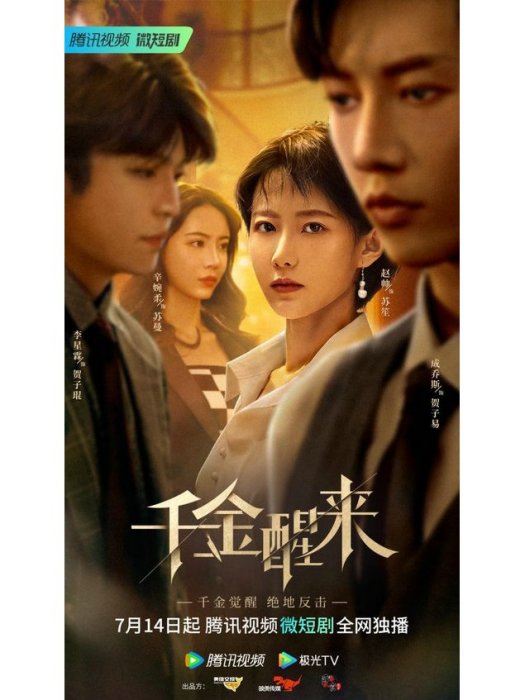 千金醒來 千金醒來