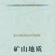 礦山地質(冶金工業出版社出版書籍) 礦山地質(冶金工業出版社出版書籍)