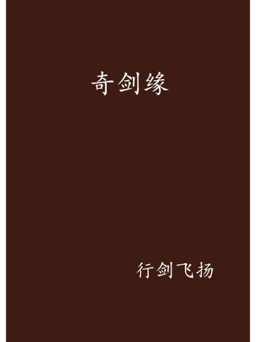 奇劍緣 奇劍緣