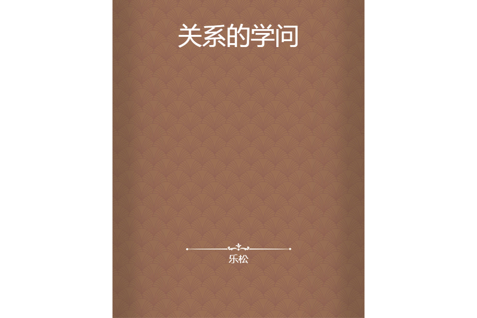 關係的學問 關係的學問