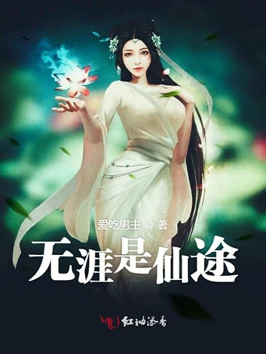 無涯是仙途 無涯是仙途