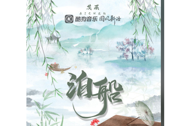 泊船(艾辰演唱的歌曲) 泊船(艾辰演唱的歌曲)