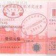 天津市地方稅務局關於啟用新版通用定額發票的通知