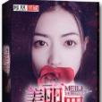 美麗原罪 美麗原罪