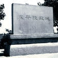 龍山街道(山東省濟南市章丘區龍山街道) 龍山街道(山東省濟南市章丘區龍山街道)