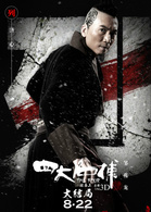 四大名捕大結局