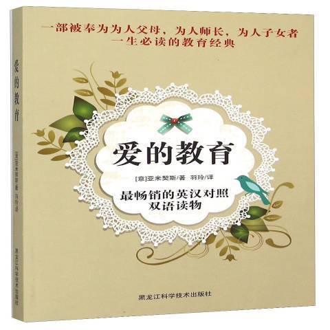 愛的教育(2015年黑龍江科學技術出版社出版的圖書) 愛的教育(2015年黑龍江科學技術出版社出版的圖書)