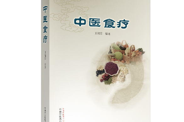 中醫食療(2019年中國中醫藥出版社出版的圖書) 中醫食療(2019年中國中醫藥出版社出版的圖書)