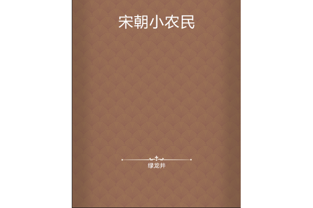 宋朝小農民 宋朝小農民