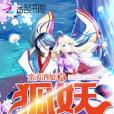 噓狐妖來了 噓狐妖來了