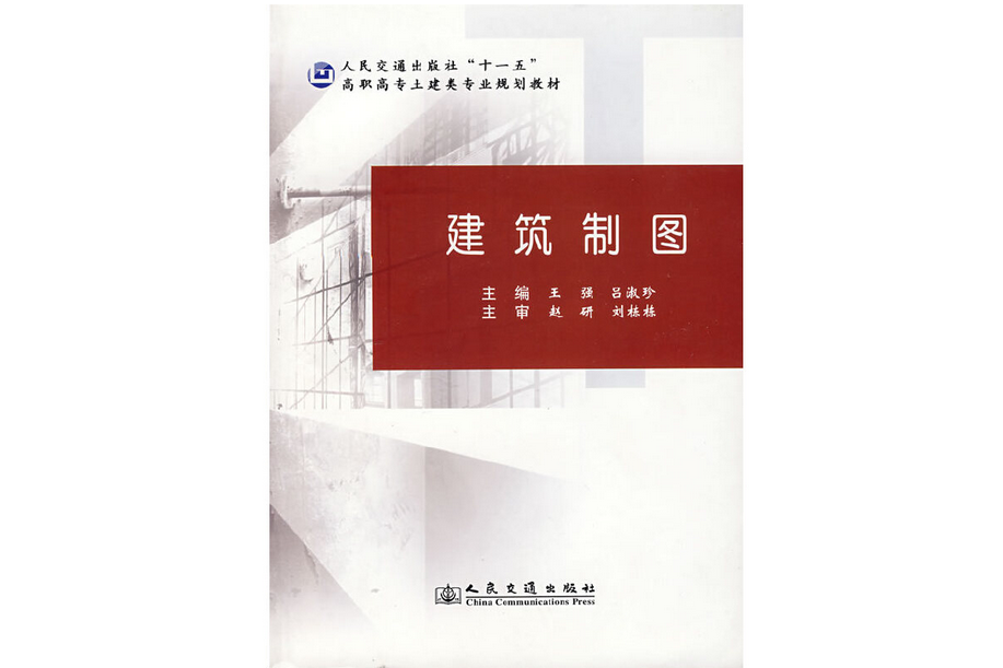 建築製圖(2007年人民交通出版社出版的圖書) 建築製圖(2007年人民交通出版社出版的圖書)