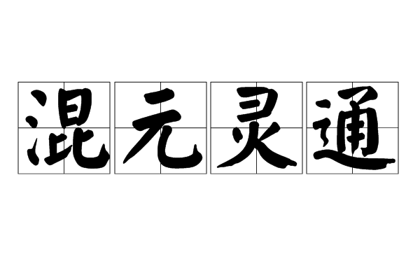 混元靈通 混元靈通