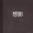 想影 想影