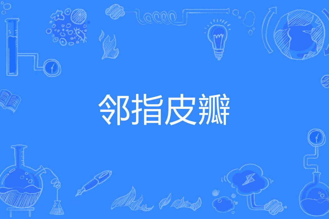 鄰指皮瓣 鄰指皮瓣