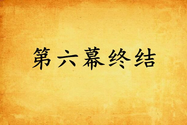 第六幕終結 第六幕終結