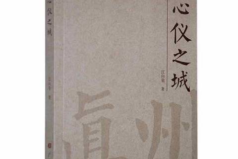心儀之城 心儀之城