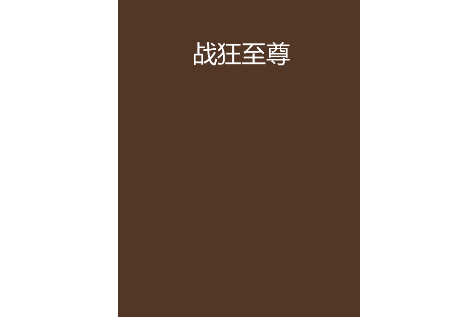 戰狂至尊 戰狂至尊
