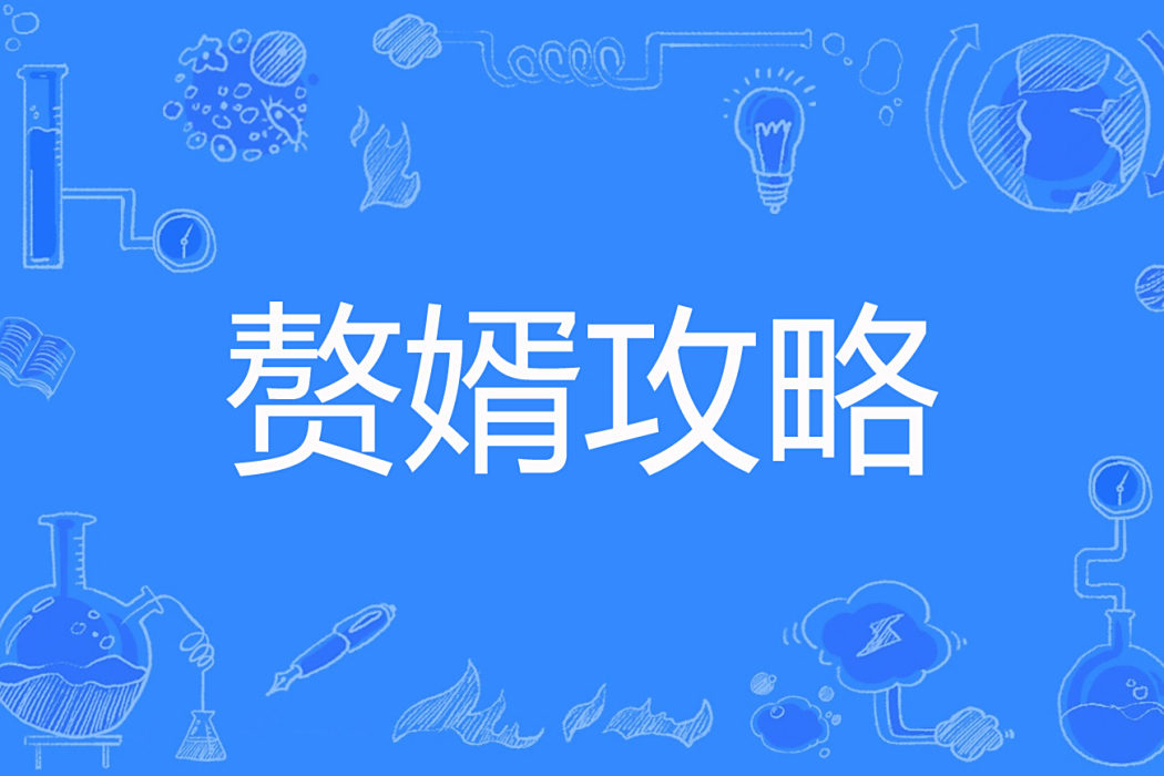 贅婿攻略 贅婿攻略
