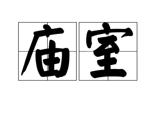 廟室 廟室