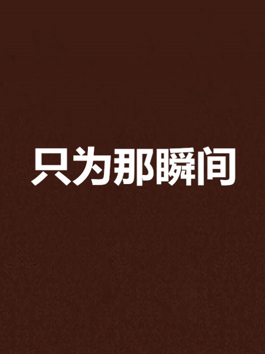 只為那瞬間 只為那瞬間