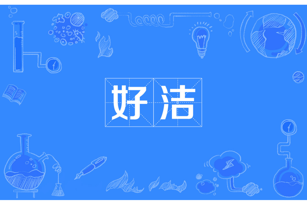 好潔 好潔