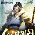 仙國皇圖 仙國皇圖