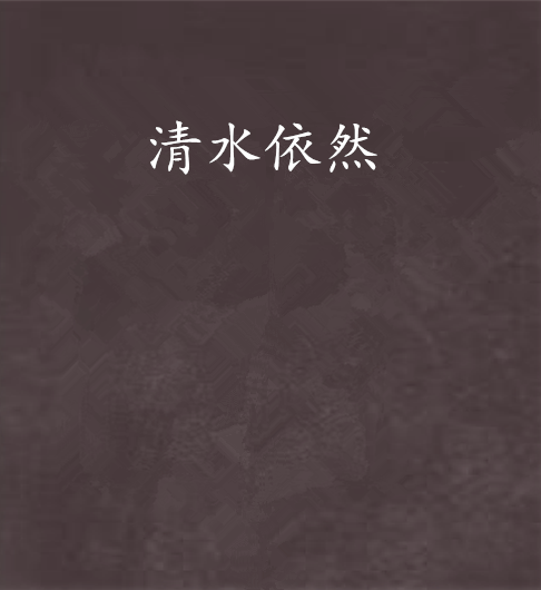 清水依然 清水依然