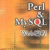 Perl&MySQL Web編程