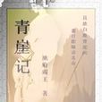 青崖記 青崖記