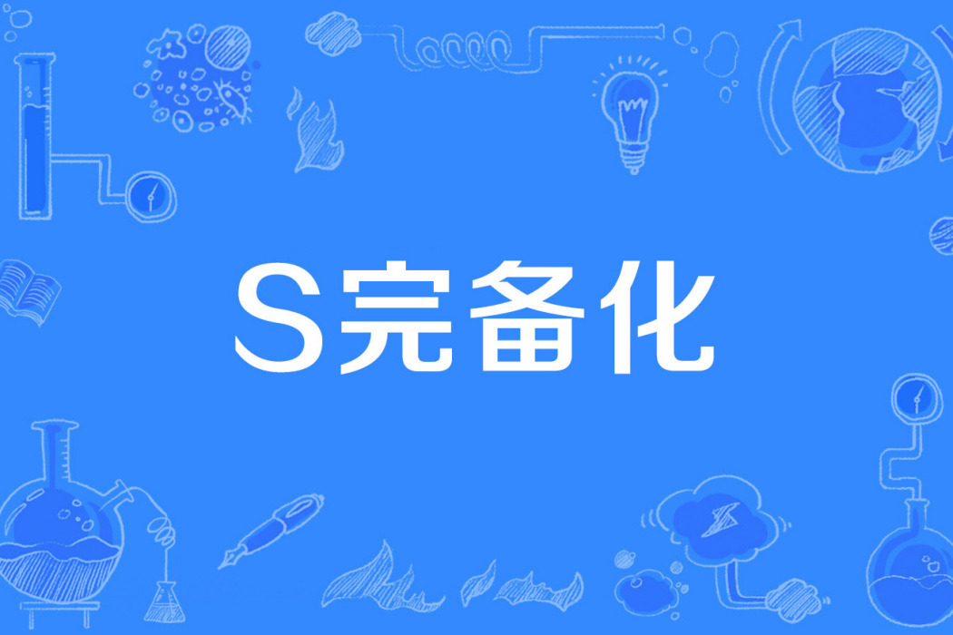 S完備化 S完備化